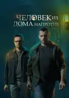  Человек из дома напротив смотреть онлайн сериал 1 сезон 